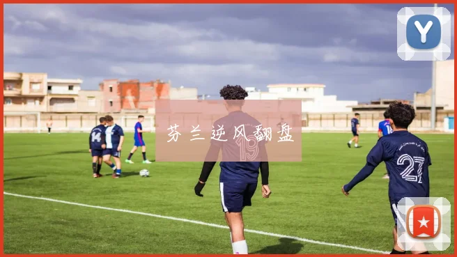 芬兰逆风翻盘