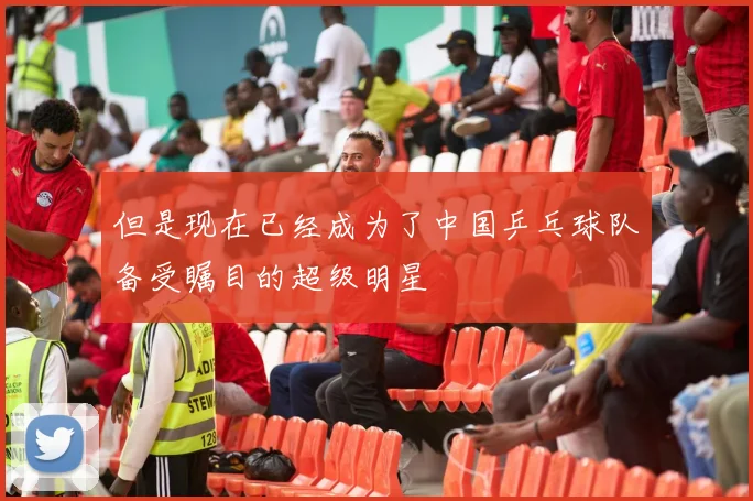 但是现在已经成为了中国乒乓球队备受瞩目的超级明星