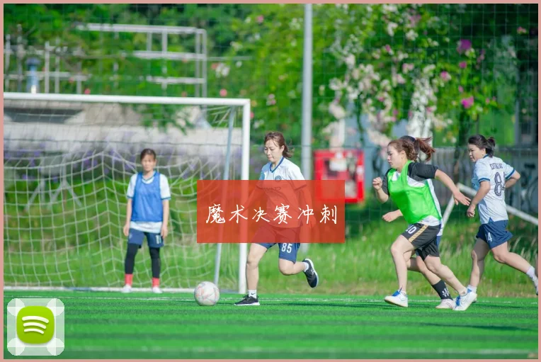 魔术决赛冲刺
