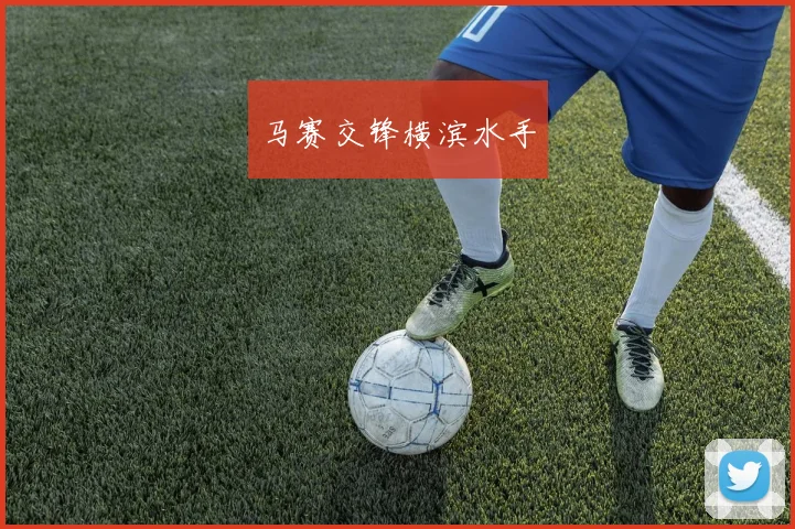 马赛交锋横滨水手