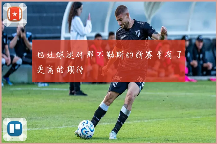 也让球迷对那不勒斯的新赛季有了更高的期待