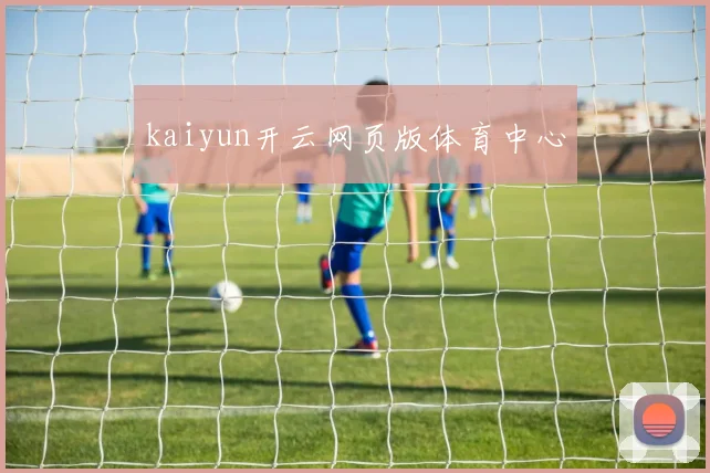 kaiyun开云网页版体育中心