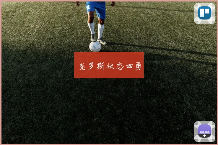 克罗斯状态回勇