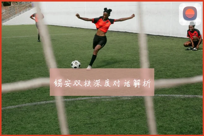 锡安双核深度对话解析