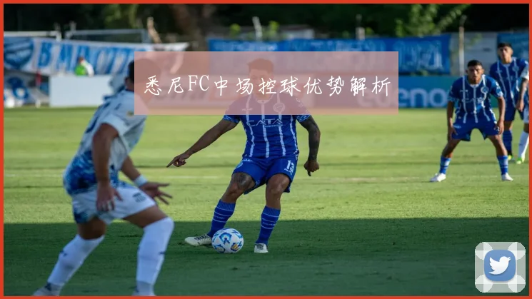 悉尼FC中场控球优势解析