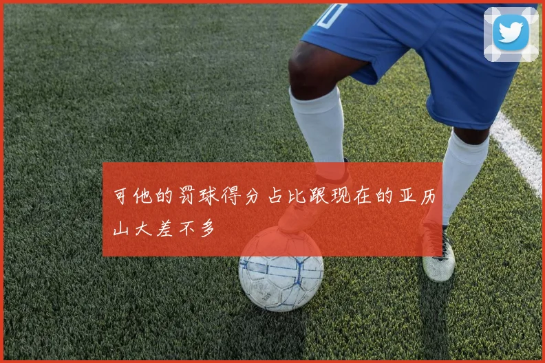 可他的罚球得分占比跟现在的亚历山大差不多