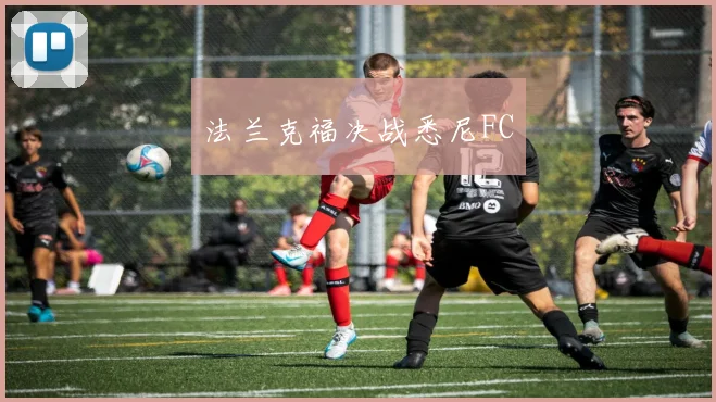 法兰克福决战悉尼FC