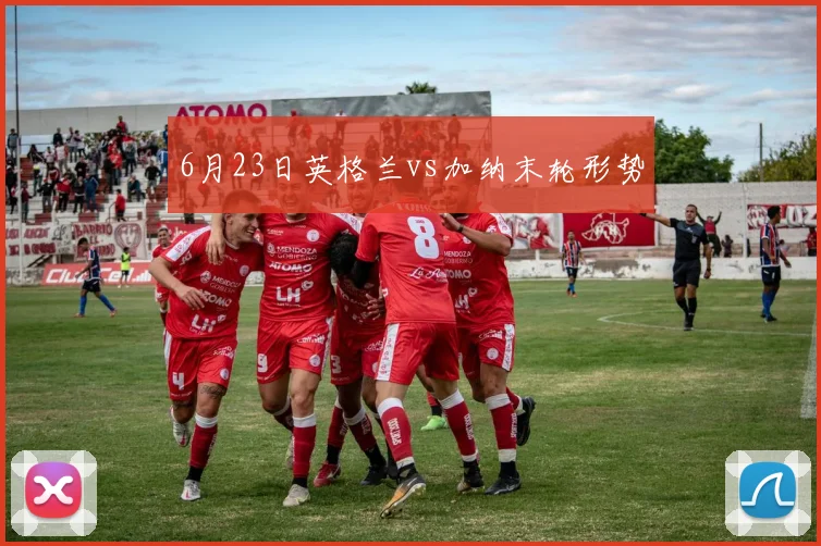 6月23日英格兰vs加纳末轮形势