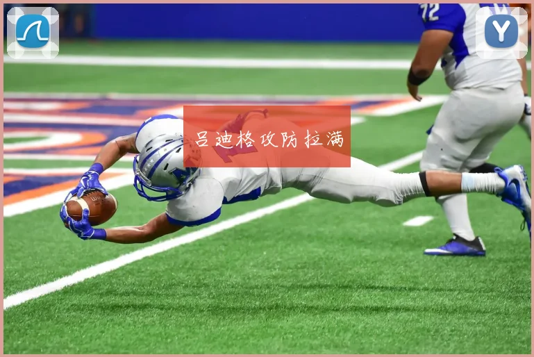 吕迪格攻防拉满