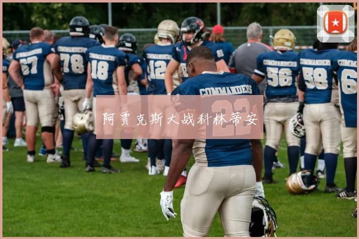 阿贾克斯大战科林蒂安