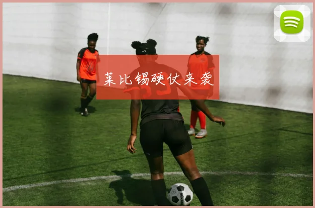 莱比锡硬仗来袭
