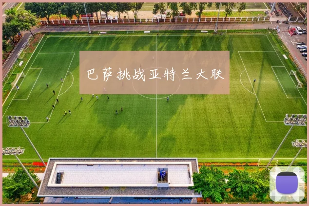 巴萨挑战亚特兰大联