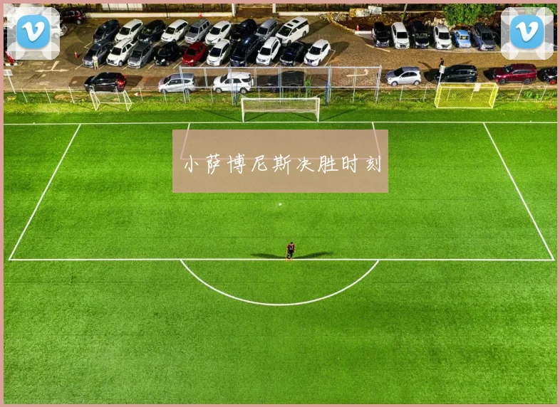 小萨博尼斯决胜时刻