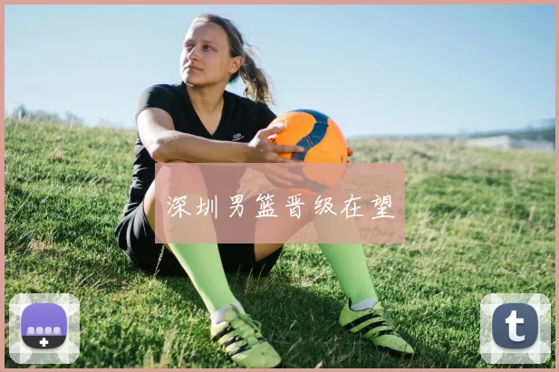 深圳男篮晋级在望