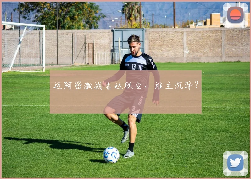 迈阿密激战吉达联合，谁主沉浮？