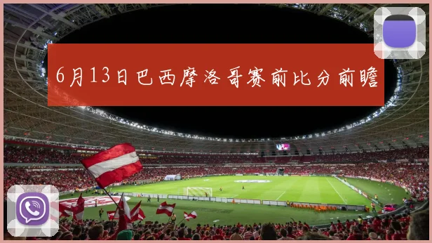 6月13日巴西摩洛哥赛前比分前瞻