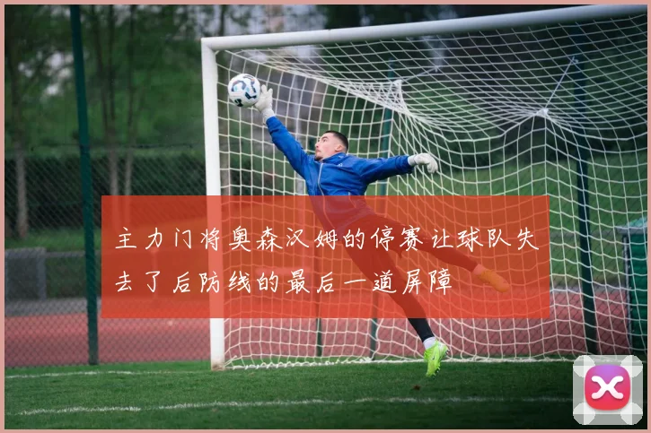 主力门将奥森汉姆的停赛让球队失去了后防线的最后一道屏障