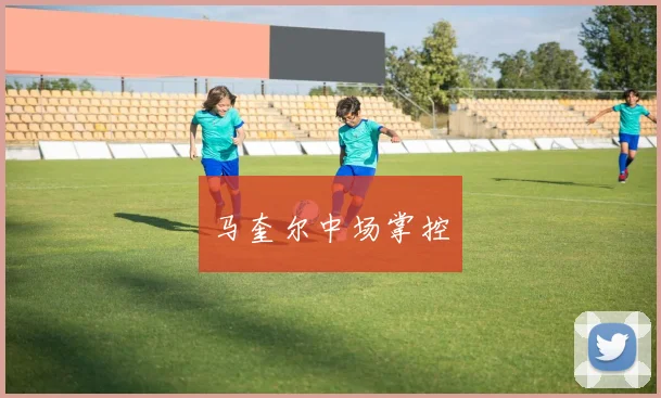 马奎尔中场掌控