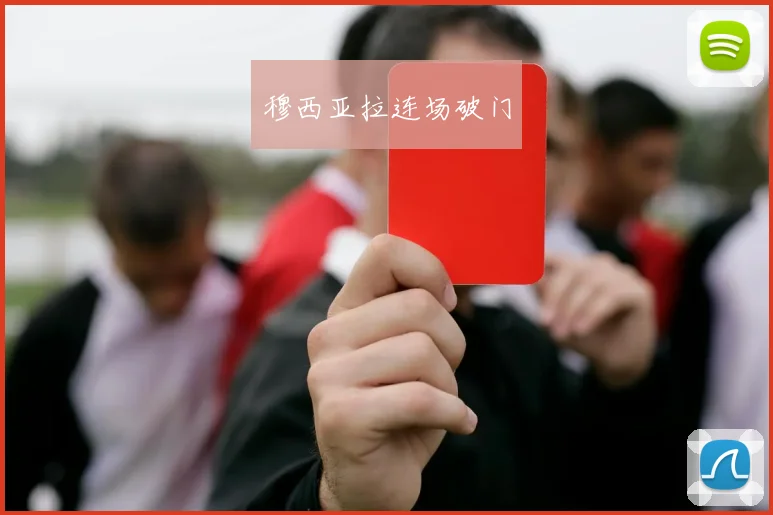 穆西亚拉连场破门