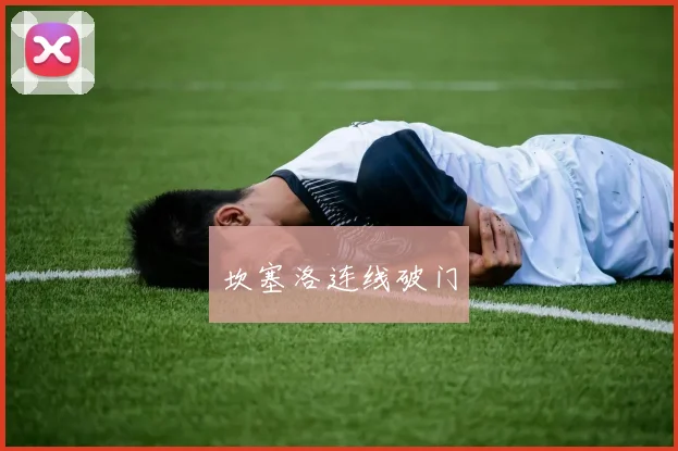 坎塞洛连线破门