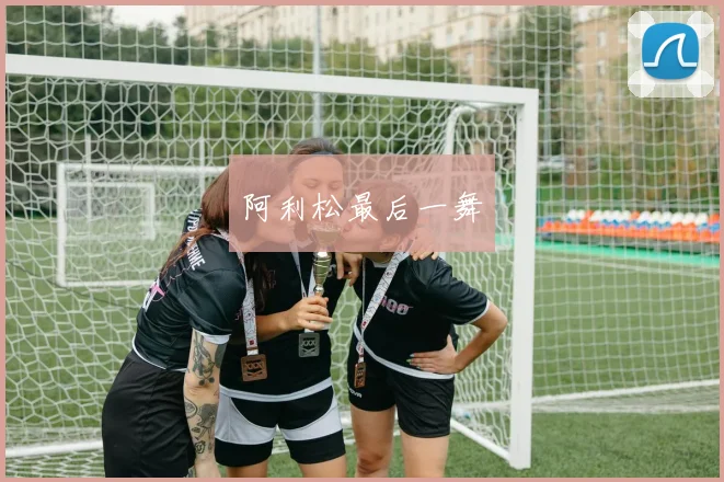 阿利松最后一舞
