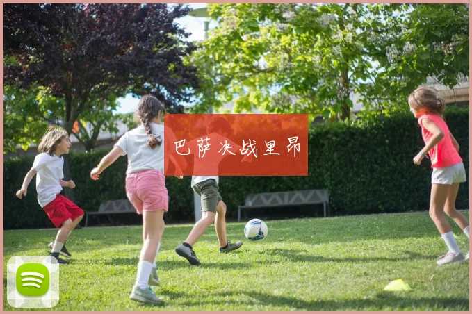 巴萨决战里昂