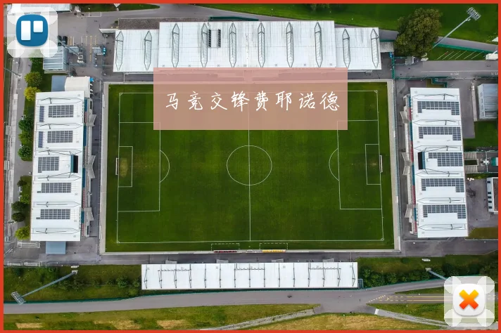 马竞交锋费耶诺德