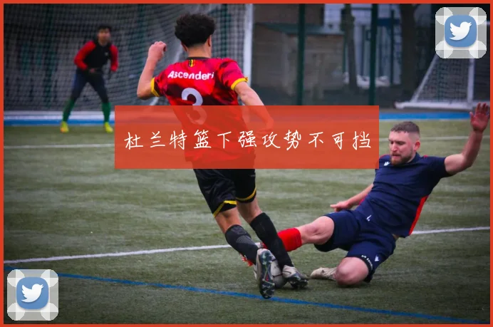杜兰特篮下强攻势不可挡