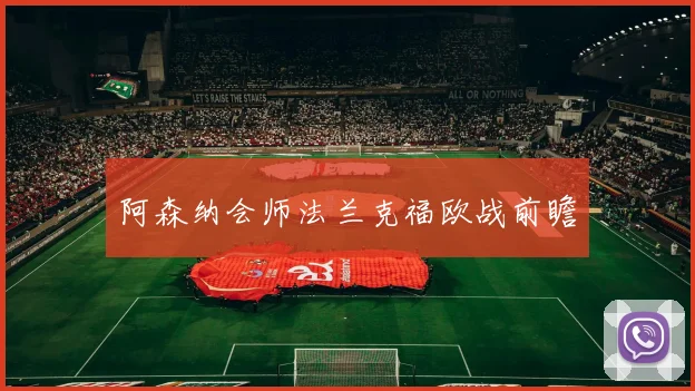 阿森纳会师法兰克福欧战前瞻