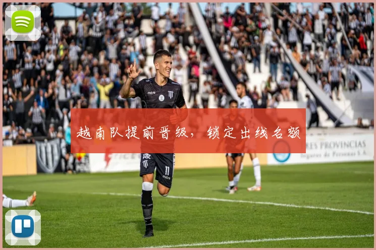 越南队提前晋级，锁定出线名额