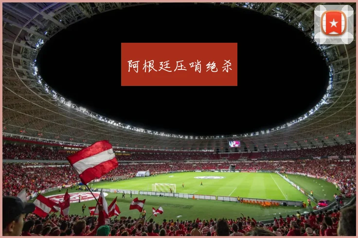 阿根廷压哨绝杀