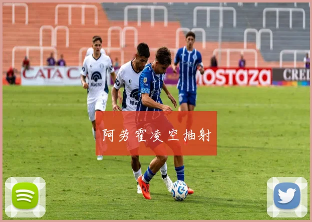 阿劳霍凌空抽射