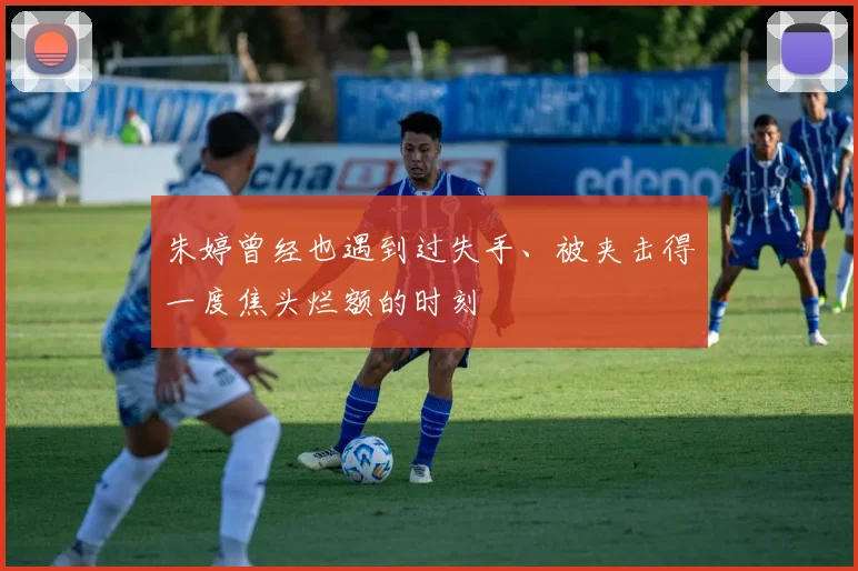 朱婷曾经也遇到过失手、被夹击得一度焦头烂额的时刻