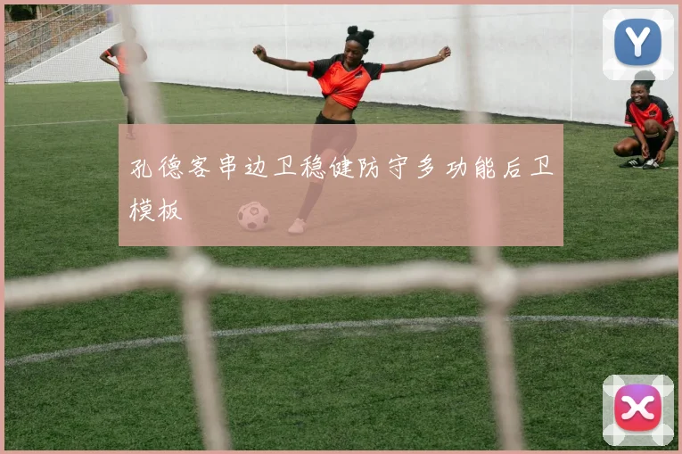 孔德客串边卫稳健防守多功能后卫模板