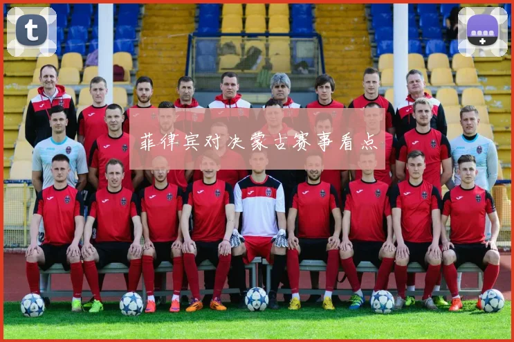 菲律宾对决蒙古赛事看点