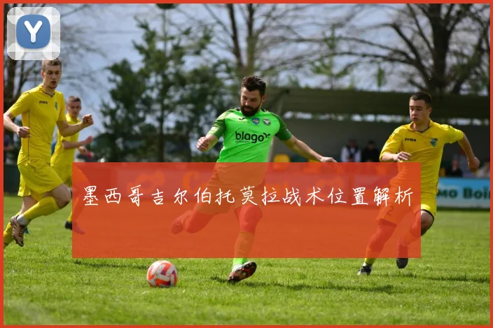 墨西哥吉尔伯托莫拉战术位置解析