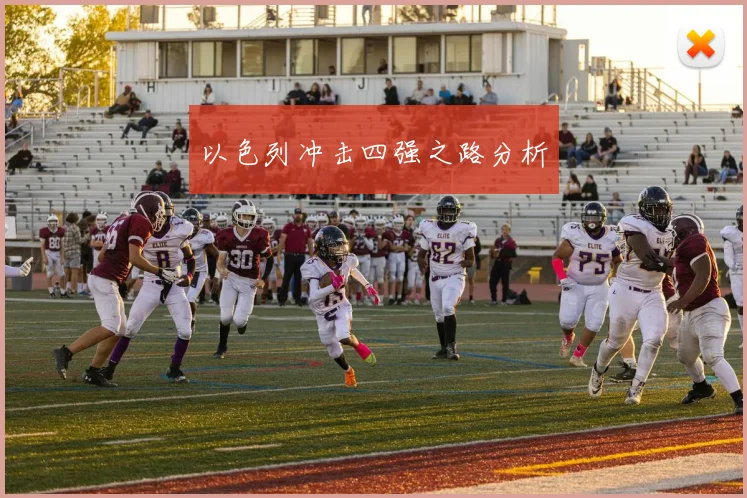 以色列冲击四强之路分析