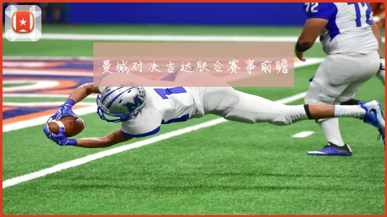 曼城对决吉达联合赛事前瞻