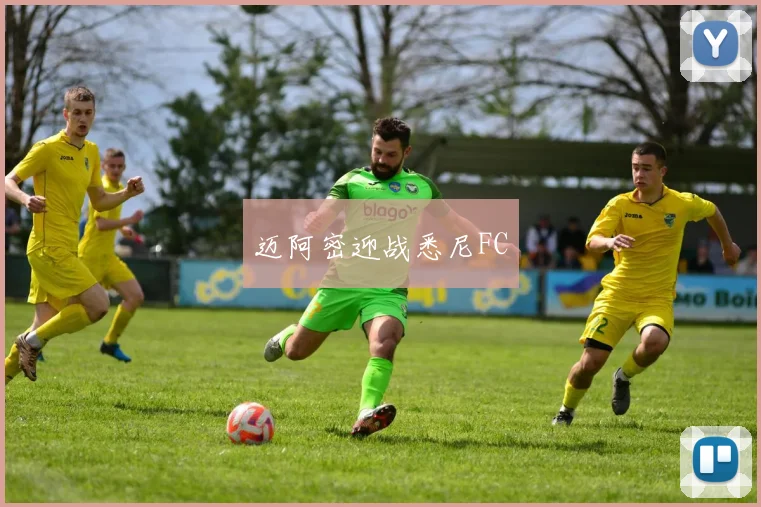 迈阿密迎战悉尼FC