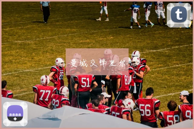 曼城交锋里尔