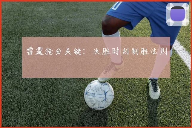 雷霆抢分关键：决胜时刻制胜法则