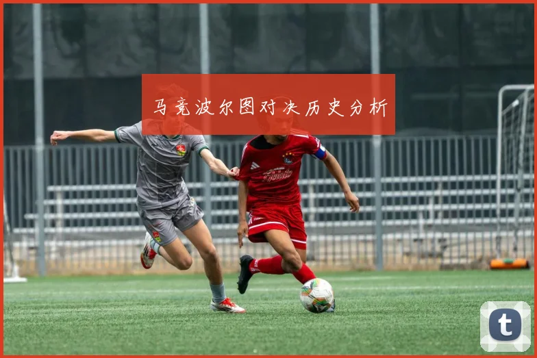 马竞波尔图对决历史分析