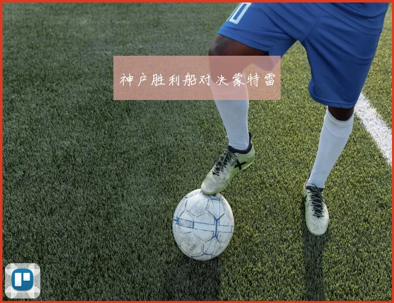 神户胜利船对决蒙特雷