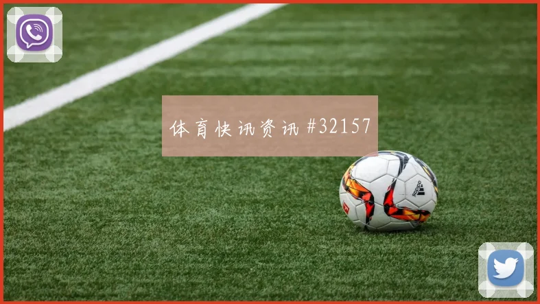 迪马利亚决赛进球赔率飙升