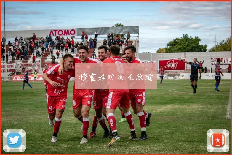 穆霍娃对决王欣瑜