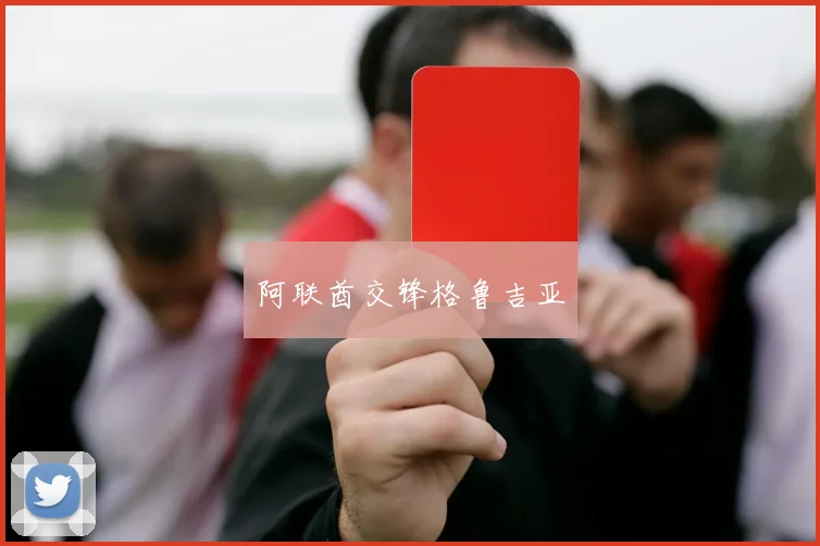 阿联酋交锋格鲁吉亚