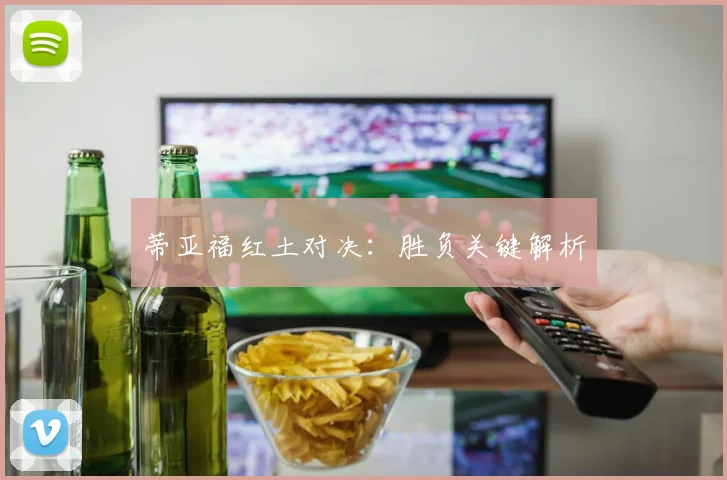 蒂亚福红土对决：胜负关键解析