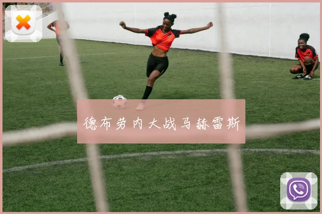 德布劳内大战马赫雷斯
