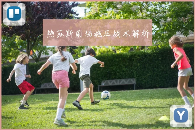 热苏斯前场施压战术解析