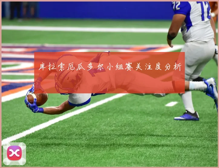 库拉索厄瓜多尔小组赛关注度分析